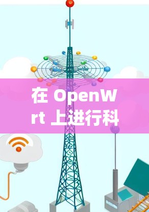 在 OpenWrt 上进行科学上网,可以通过以下方法实现较高的网络自由度和隐私保护。以下是一些常见的科学上网方法和配置示例 在 OpenWrt 上进行科学上网,可以通过以下方法实现较高的网络自由度和隐私保护。以下是一些常见的科学上网方法和配置示例