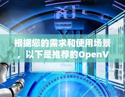 根据您的需求和使用场景，以下是推荐的OpenVPN客户端及配置建议