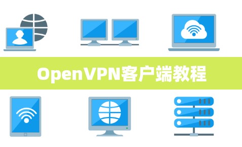 OpenVPN客户端教程 OpenVPN客户端教程