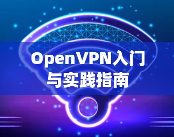 OpenVPN入门与实践指南