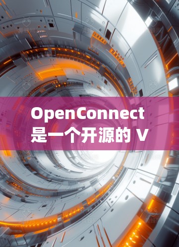 OpenConnect 是一个开源的 VPN 软件，用于创建和管理安全的点对点（P2P）或服务器-客户端（C2S）VPNs。以下是 OpenConnect 的安装方法和常用配置步骤