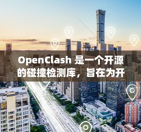 OpenClash 是一个开源的碰撞检测库,旨在为开发者提供灵活、高效的解决方案,支持二维和三维空间的碰撞检测。以下是对 OpenClash 的详细分析 OpenClash 是一个开源的碰撞检测库,旨在为开发者提供灵活、高效的解决方案,支持二维和三维空间的碰撞检测。以下是对 OpenClash 的详细分析