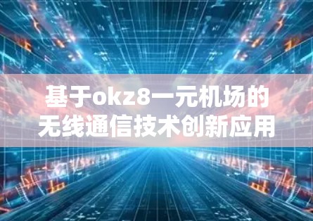 基于okz8一元机场的无线通信技术创新应用