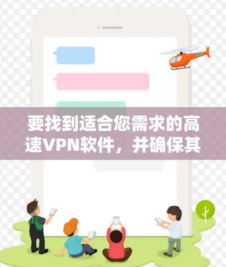 要找到适合您需求的高速VPN软件，并确保其支持Obfuscation技术，以下是一些建议和步骤