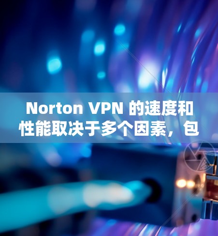 Norton VPN 的速度和性能取决于多个因素,包括但不限于服务器的位置、网络连接的质量以及同时连接的用户数量。要进行速度测试和服务器排行,通常可以通过以下方法来获取信息 Norton VPN 的速度和性能取决于多个因素,包括但不限于服务器的位置、网络连接的质量以及同时连接的用户数量。要进行速度测试和服务器排行,通常可以通过以下方法来获取信息