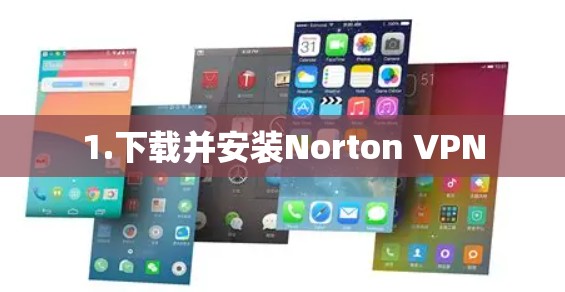 1.下载并安装Norton VPN