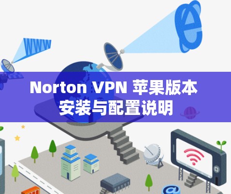 Norton VPN 苹果版本 安装与配置说明 Norton VPN 苹果版本 安装与配置说明