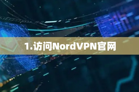 1.访问NordVPN官网 1.访问NordVPN官网
