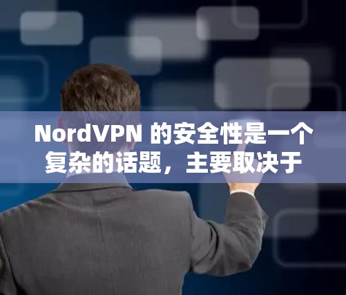 NordVPN 的安全性是一个复杂的话题,主要取决于多个因素,包括其技术实现、隐私政策、用户隐私保护措施以及公司的信誉和透明度。以下是一些关键点来帮助你评估 NordVPN 的安全性 NordVPN 的安全性是一个复杂的话题,主要取决于多个因素,包括其技术实现、隐私政策、用户隐私保护措施以及公司的信誉和透明度。以下是一些关键点来帮助你评估 NordVPN 的安全性