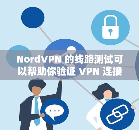 NordVPN 的线路测试可以帮助你验证 VPN 连接的速度、稳定性和连接的安全性。以下是一些常用的方法和工具来进行 NordVPN 的线路测试 NordVPN 的线路测试可以帮助你验证 VPN 连接的速度、稳定性和连接的安全性。以下是一些常用的方法和工具来进行 NordVPN 的线路测试