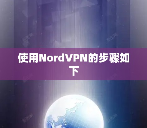 使用NordVPN的步骤如下