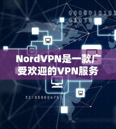 NordVPN是一款广受欢迎的VPN服务提供商，以下是对其可靠性和安全性的详细评估