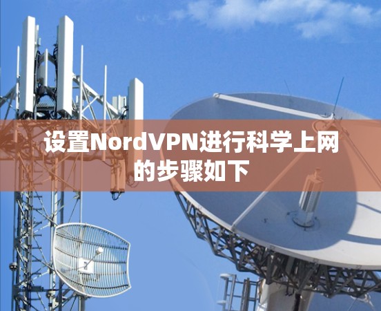 设置NordVPN进行科学上网的步骤如下 设置NordVPN进行科学上网的步骤如下