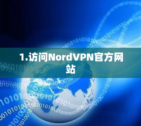 1.访问NordVPN官方网站 1.访问NordVPN官方网站
