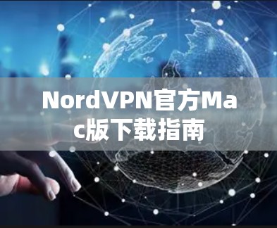 NordVPN官方Mac版下载指南