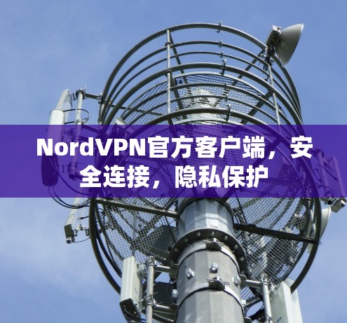 NordVPN官方客户端,安全连接,隐私保护 NordVPN官方客户端,安全连接,隐私保护