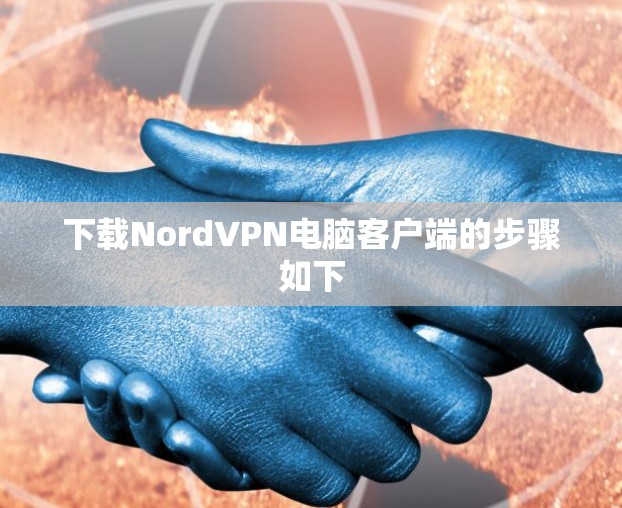 下载NordVPN电脑客户端的步骤如下