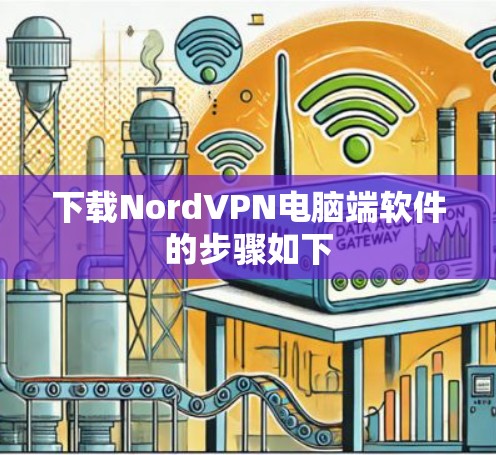 下载NordVPN电脑端软件的步骤如下