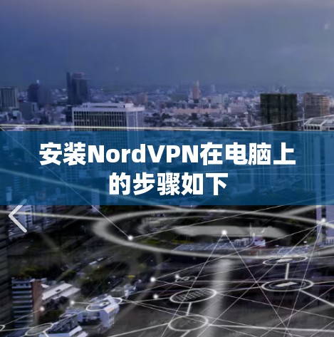 安装NordVPN在电脑上的步骤如下 安装NordVPN在电脑上的步骤如下