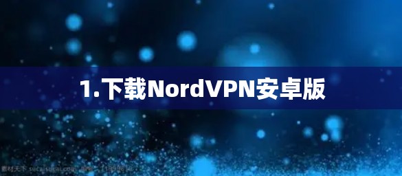 1.下载NordVPN安卓版 1.下载NordVPN安卓版