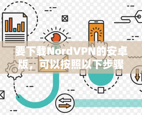 要下载NordVPN的安卓版,可以按照以下步骤操作 要下载NordVPN的安卓版,可以按照以下步骤操作