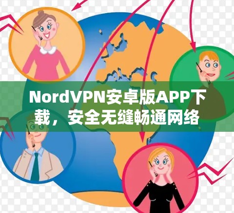 NordVPN安卓版APP下载,安全无缝畅通网络 NordVPN安卓版APP下载,安全无缝畅通网络