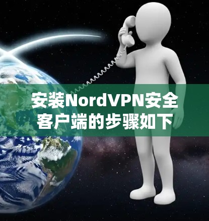 安装NordVPN安全客户端的步骤如下 安装NordVPN安全客户端的步骤如下
