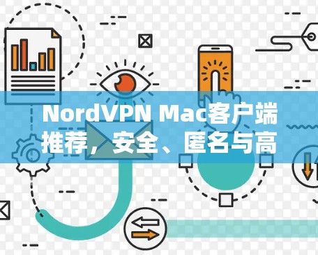 NordVPN Mac客户端推荐，安全、匿名与高速三位一体