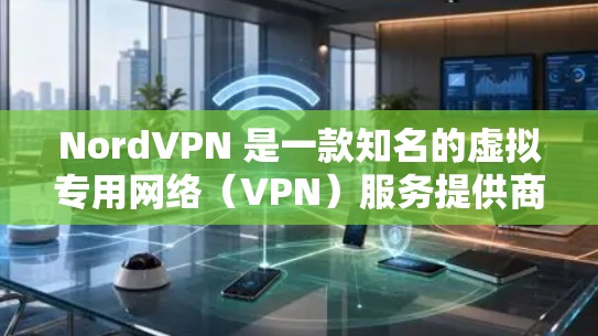 NordVPN 是一款知名的虚拟专用网络(VPN)服务提供商,旨在帮助用户保护隐私、匿名上网以及确保网络安全。NordVPN 的 Mac 版应用同样提供了强大的功能和良好的用户体验,适用于各种需求 NordVPN 是一款知名的虚拟专用网络(VPN)服务提供商,旨在帮助用户保护隐私、匿名上网以及确保网络安全。NordVPN 的 Mac 版应用同样提供了强大的功能和良好的用户体验,适用于各种需求