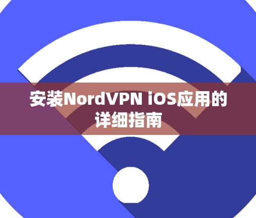 安装NordVPN iOS应用的详细指南
