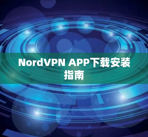NordVPN APP下载安装指南 NordVPN APP下载安装指南