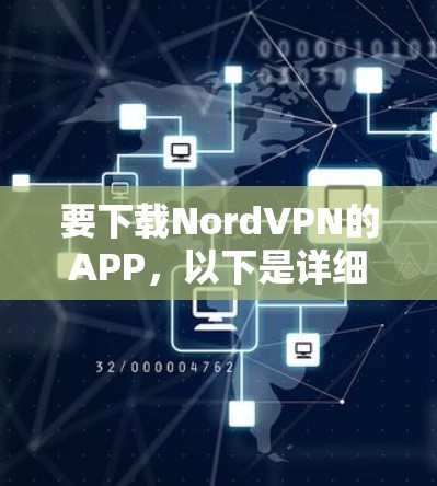 要下载NordVPN的APP,以下是详细的步骤 要下载NordVPN的APP,以下是详细的步骤