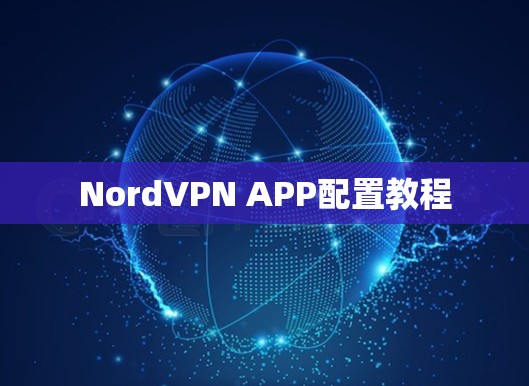 NordVPN APP配置教程 NordVPN APP配置教程