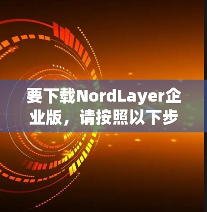 要下载NordLayer企业版,请按照以下步骤操作 要下载NordLayer企业版,请按照以下步骤操作
