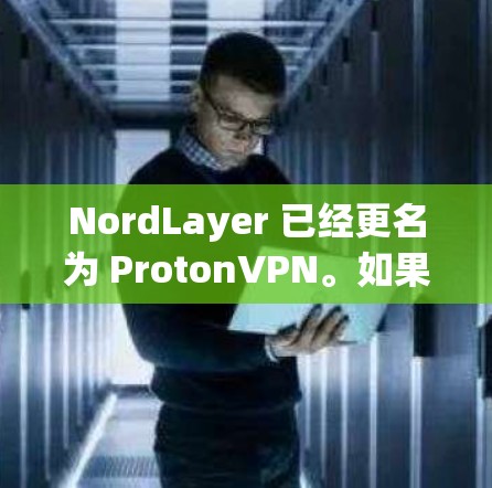 NordLayer 已经更名为 ProtonVPN。如果您需要下载企业版的VPN客户端,请访问 ProtonVPN的官方网站 NordLayer 已经更名为 ProtonVPN。如果您需要下载企业版的VPN客户端,请访问 ProtonVPN的官方网站