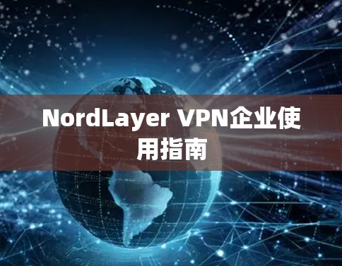 NordLayer VPN企业使用指南