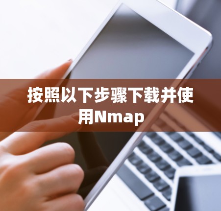按照以下步骤下载并使用Nmap 按照以下步骤下载并使用Nmap