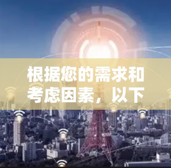根据您的需求和考虑因素，以下是针对NetflixVPN的推荐