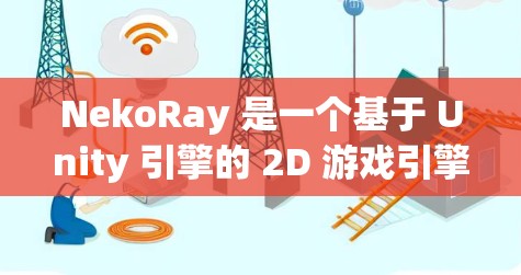 NekoRay 是一个基于 Unity 引擎的 2D 游戏引擎框架,适用于开发 2D 游戏、动画和可视化项目。以下是使用 NekoRay 的基本方法和步骤 NekoRay 是一个基于 Unity 引擎的 2D 游戏引擎框架,适用于开发 2D 游戏、动画和可视化项目。以下是使用 NekoRay 的基本方法和步骤