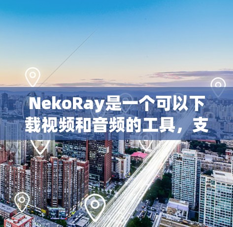 NekoRay是一个可以下载视频和音频的工具,支持从多个网站(如 YouTube、Twitch、SoundCloud 等)下载内容。以下是使用 NekoRay 客户端的基本教程 NekoRay是一个可以下载视频和音频的工具,支持从多个网站(如 YouTube、Twitch、SoundCloud 等)下载内容。以下是使用 NekoRay 客户端的基本教程
