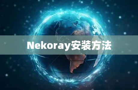 Nekoray安装方法 Nekoray安装方法