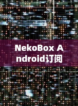 NekoBox Android订阅导入