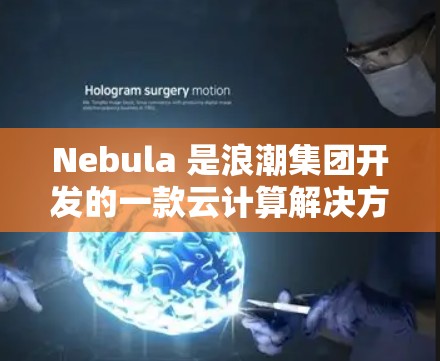 Nebula 是浪潮集团开发的一款云计算解决方案,提供容器化和服务器虚拟化的支持,适用于企业级云服务。以下是 Nebula 的一些基本使用方法 Nebula 是浪潮集团开发的一款云计算解决方案,提供容器化和服务器虚拟化的支持,适用于企业级云服务。以下是 Nebula 的一些基本使用方法