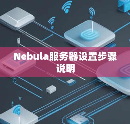 Nebula服务器设置步骤说明 Nebula服务器设置步骤说明
