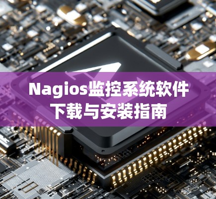 Nagios监控系统软件下载与安装指南