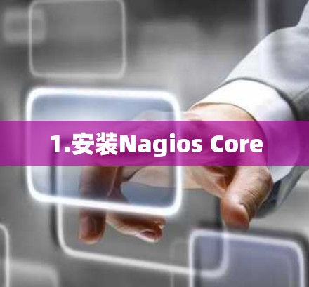 1.安装Nagios Core