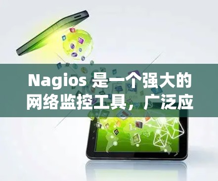 Nagios 是一个强大的网络监控工具，广泛应用于企业网络环境中用于实时监控服务器、网络设备及应用程序的状态。以下是关于如何使用 Nagios 监控服务器的一些常见步骤和方法