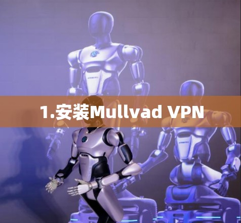 1.安装Mullvad VPN 1.安装Mullvad VPN
