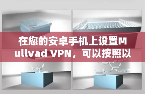 在您的安卓手机上设置Mullvad VPN，可以按照以下步骤进行