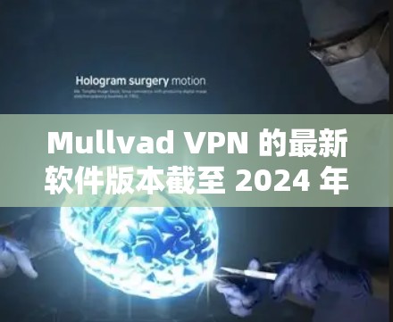 Mullvad VPN 的最新软件版本截至 2024 年 7 月 19 日 是 1.5.3。以下是关于如何获取和安装最新版本的指南 Mullvad VPN 的最新软件版本截至 2024 年 7 月 19 日 是 1.5.3。以下是关于如何获取和安装最新版本的指南